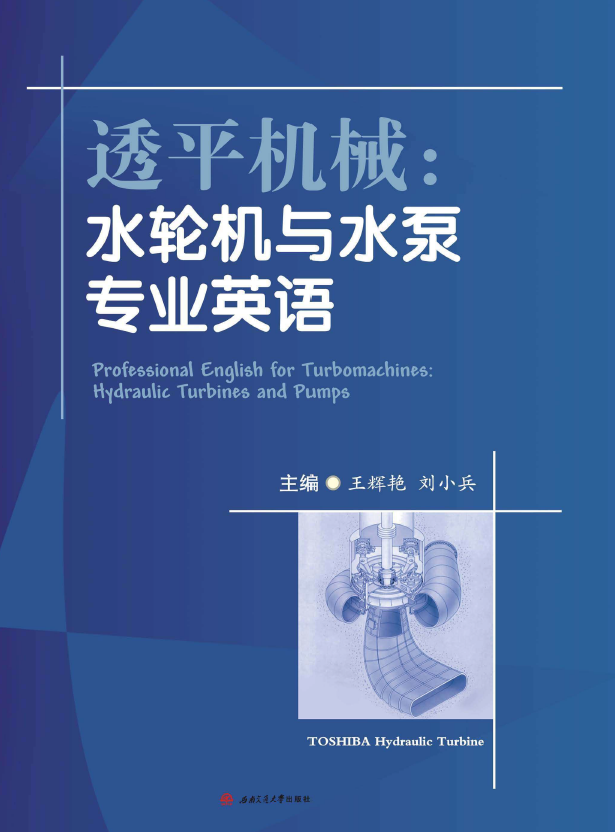 《透平机械:水轮机与水泵专业英语》PDF